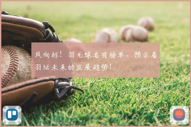 风向标!羽毛球名将榜单,预示着羽坛未来的发展趋势!