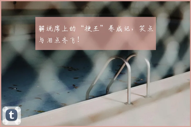解说席上的“梗王”养成记,笑点与泪点齐飞!