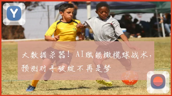 大数据杀器！AI赋能橄榄球战术，预测对手破绽不再是梦