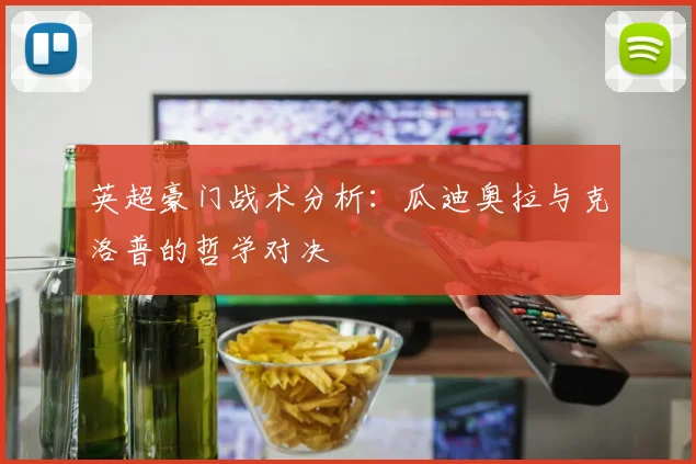 英超豪门战术分析：瓜迪奥拉与克洛普的哲学对决