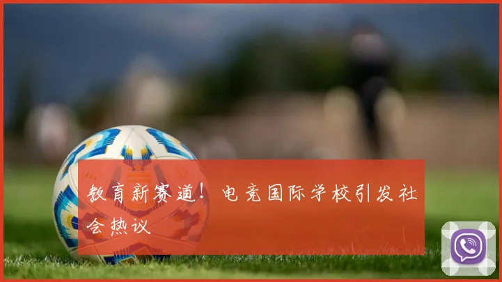 教育新赛道！电竞国际学校引发社会热议