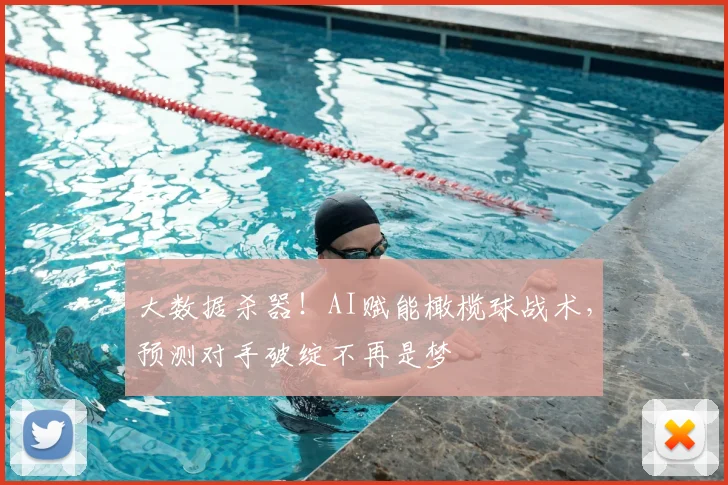 大数据杀器!AI赋能橄榄球战术,预测对手破绽不再是梦