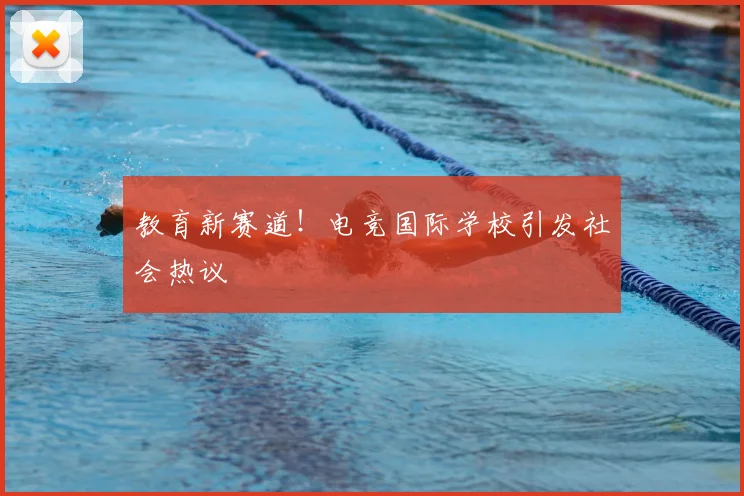教育新赛道！电竞国际学校引发社会热议